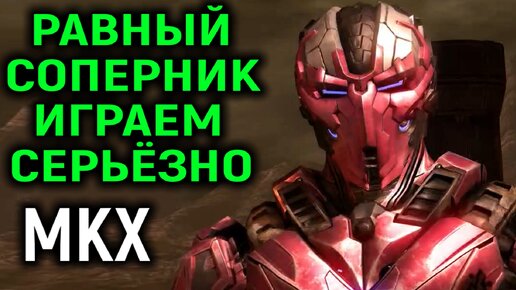 Лютый сет с равным игроком vladislav. Шиннок vs Триборг в Mortal Kombat X