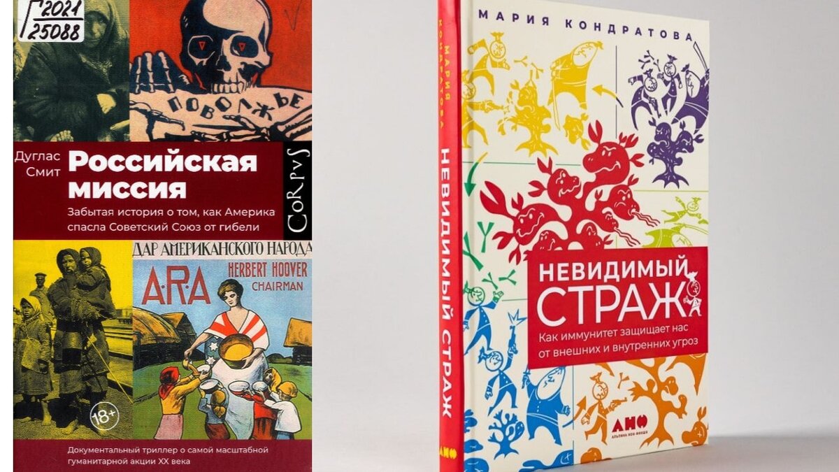    Обложки книг: Дуглас Смит. Российская миссия. Забытая история о том, как Америка спасла Советский Союз от гибели. Мария Кондратова. Невидимый страж. Как иммунитет защищает нас от внешних и внутренних угроз.