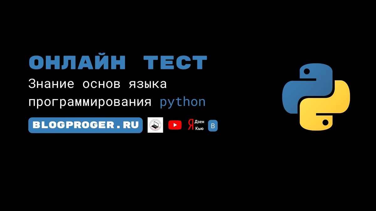 Онлайн тест на знание основ языка Python