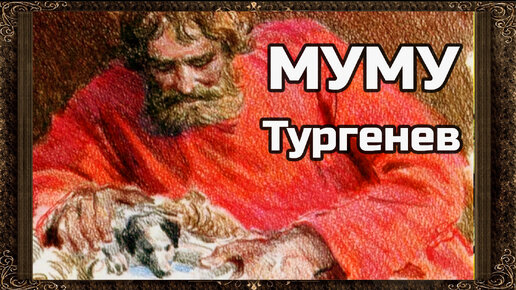 ✅ Муму. И.С. Тургенев. (Полная версия) Аудиокнига с картинками