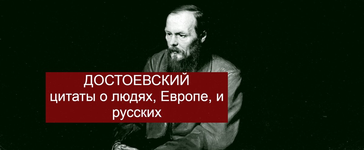 По моему мнению, сегодня нам просто необходимо как можно чаще цитировать Достоевского, ведь он не только лучший писатель в мире, но и большой патриот своей страны.