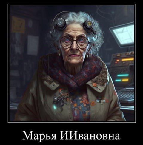 Прежняя МарьИванна не нужна. Пусть отдыхает. За неё поработают другие... (фото из свободных источников)