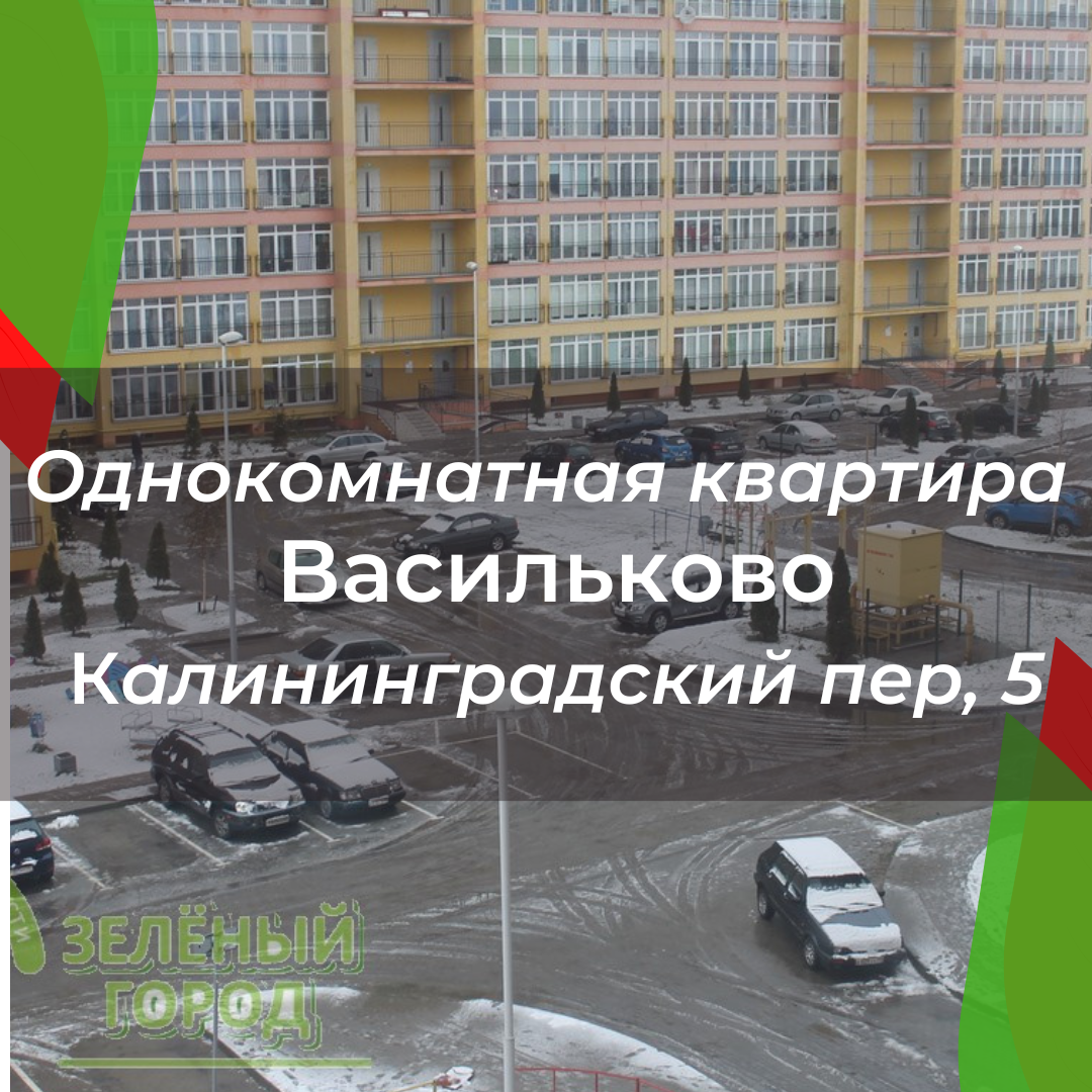 Однокомнатная квартира в п. Васильково | Недвижимость Калининград | Дзен