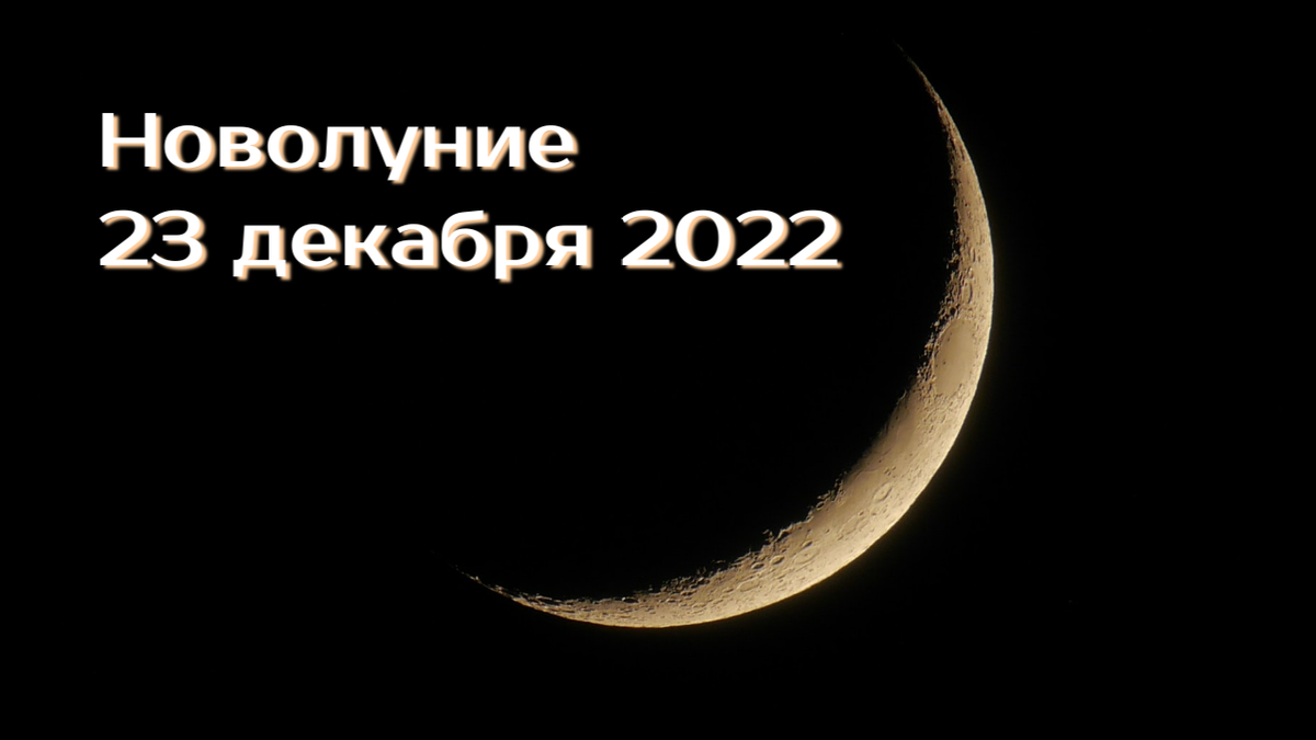 Когда новолуние в декабре 2023 года