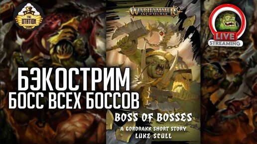 Босс всех боссов | Бэкострим The Station | Age of sigmar