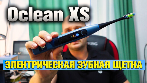 Oclean XS - Ультразвуковая электрическая зубная щетка.