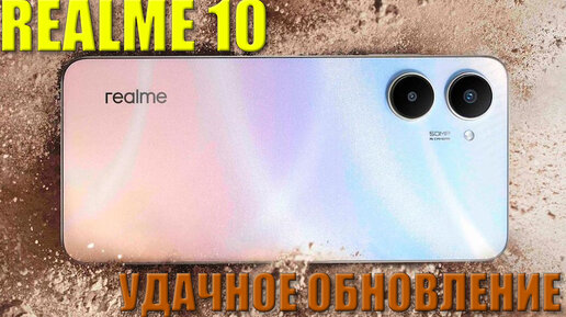 Удачное обновление! Realme 10 распаковка и первый взгляд