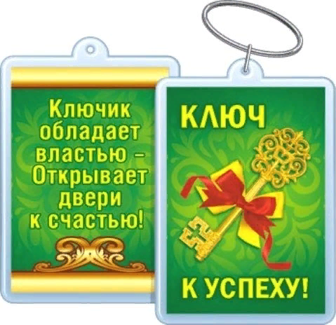 Проект ключ к успеху