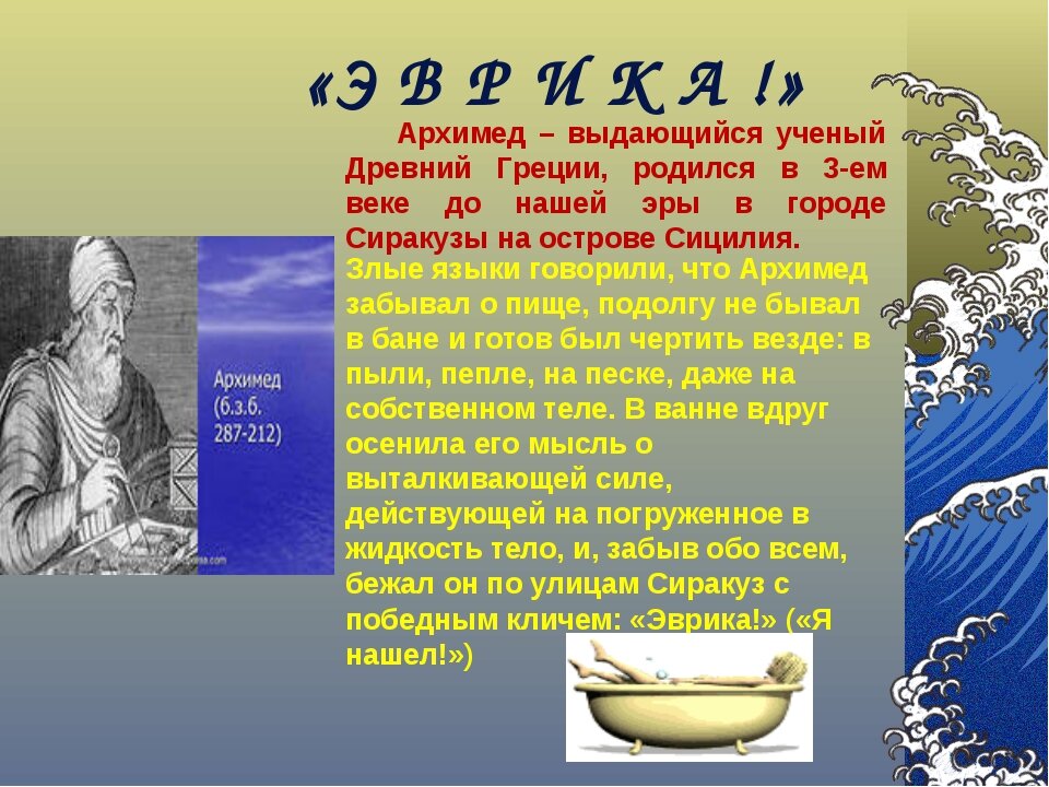 Легенда об архимеде по физике 7 класс. Архимед. Архимед Эврика. Архимед ученый. Архимед ванна Эврика.