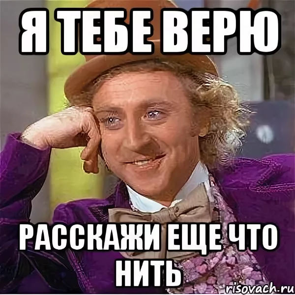 Хорошо я тебе не верю. Ну расскажи мне Мем. Расскажи. Я тебе конечно верю.