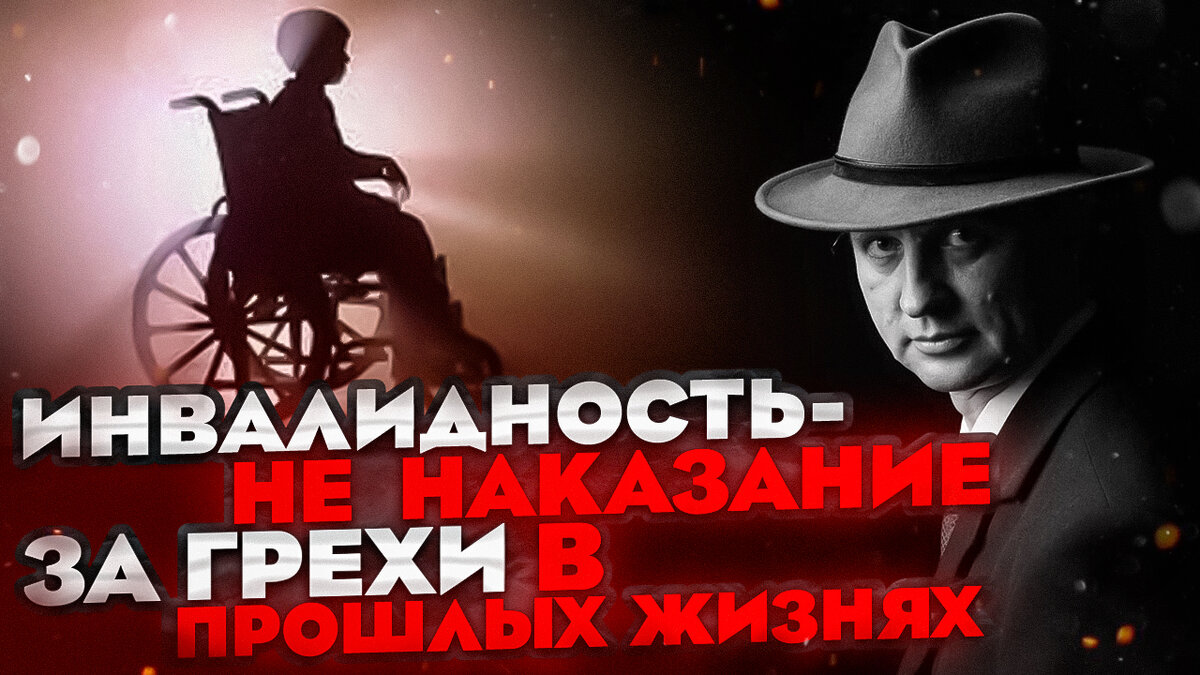 Подкаст #Реинкарнациолог. Выпуск 2. Прошлая жизнь: Девочка инвалид.  Является ли инвалидность наказанием за грехи в прошлых жизнях? | Мáрис  Дре́шманис #Реинкарнациолог | Дзен