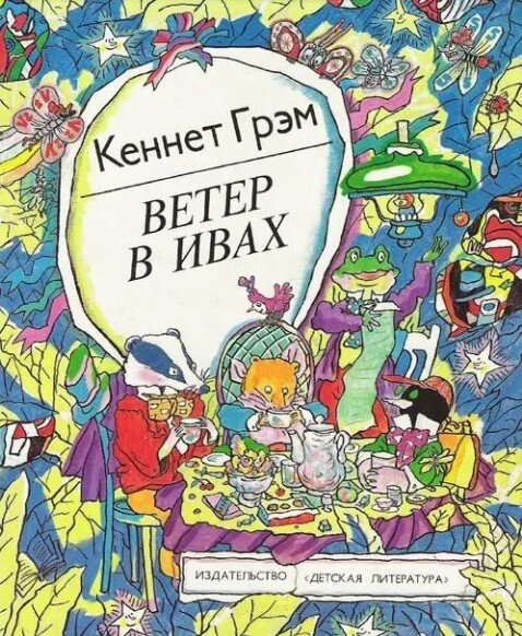 Обложка книги, издание 1988 года. Иллюстрация Сергея Денисова. Фото взято из открытых источников в сети Интернет.