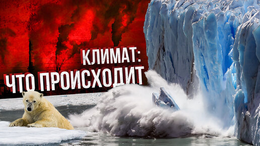 Климат: что с ним происходит. Глобальное потепление. Катаклизмы. Ледники тают. Документальный фильм