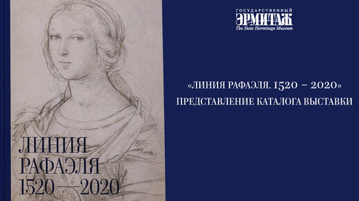 «Линия Рафаэля. 1520 – 2020». Представление каталога выставки