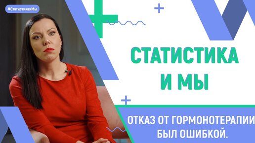 Отказ от гормонотерапии был ошибкой | Рак молочной железы, 10 лет. История Бабрынева Светлана