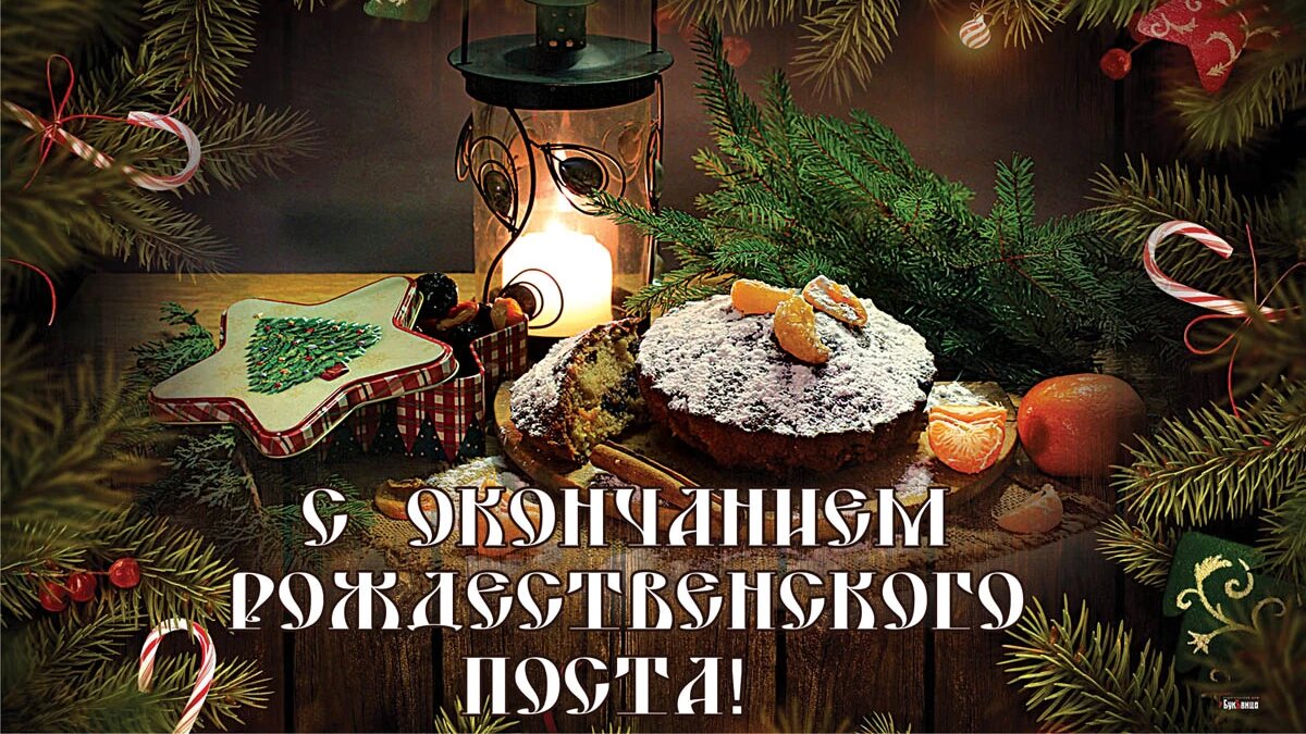 С окончанием Рождественского поста! Иллюстрация: «Курьер.Среда»