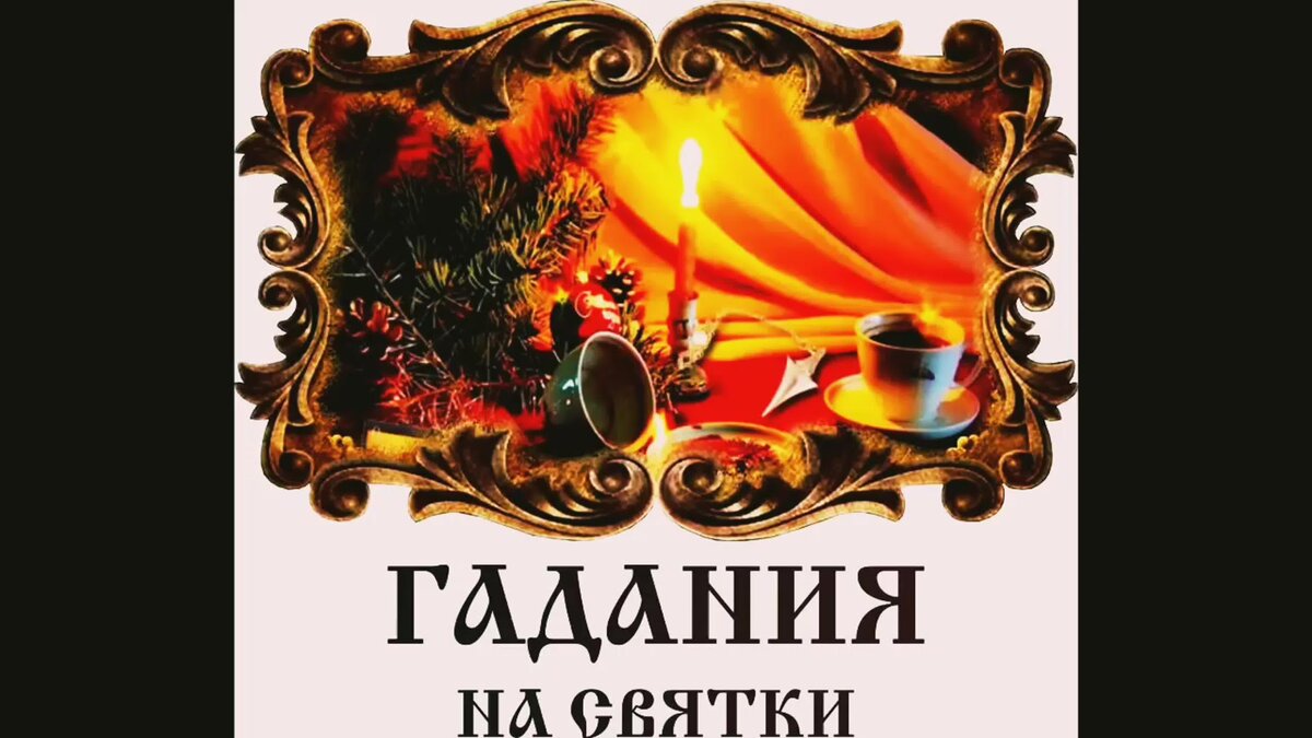 Календарь гаданий на январь 2025