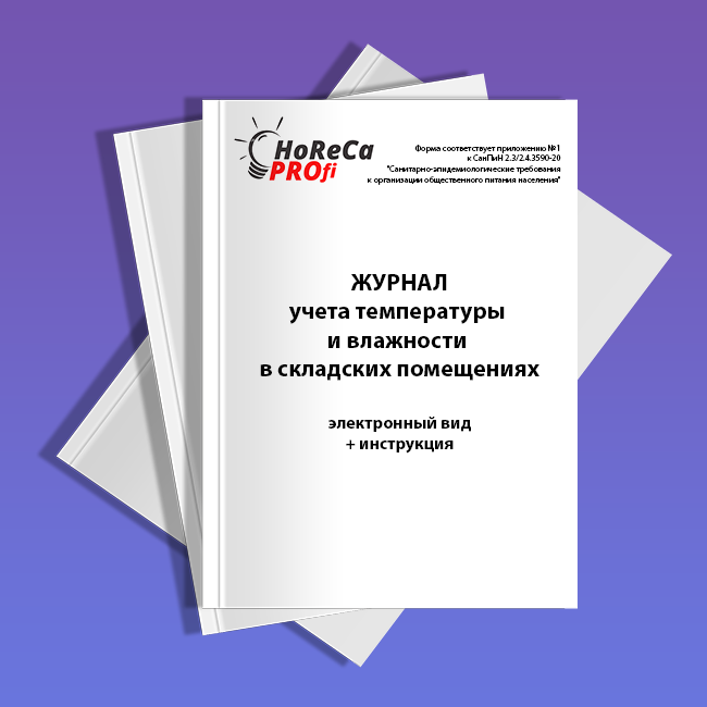 Журнал учета температуры и влажности в помещении