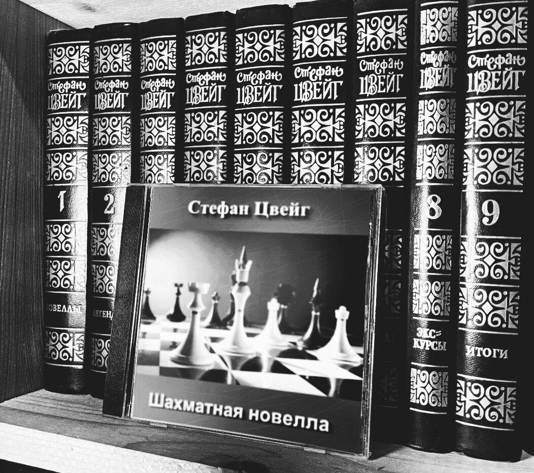 Стефан Цвейг «Шахматная нолвелла»