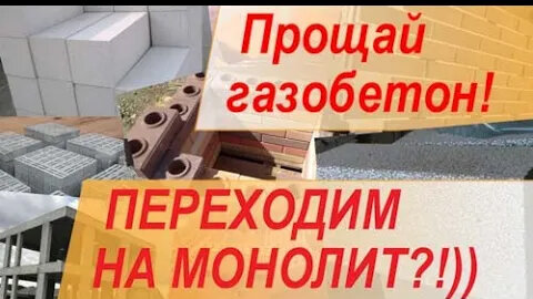 Материалы для стен Вашего дома! Что выбрать? Арболит, монолит, газобетон, лего-кирпич...