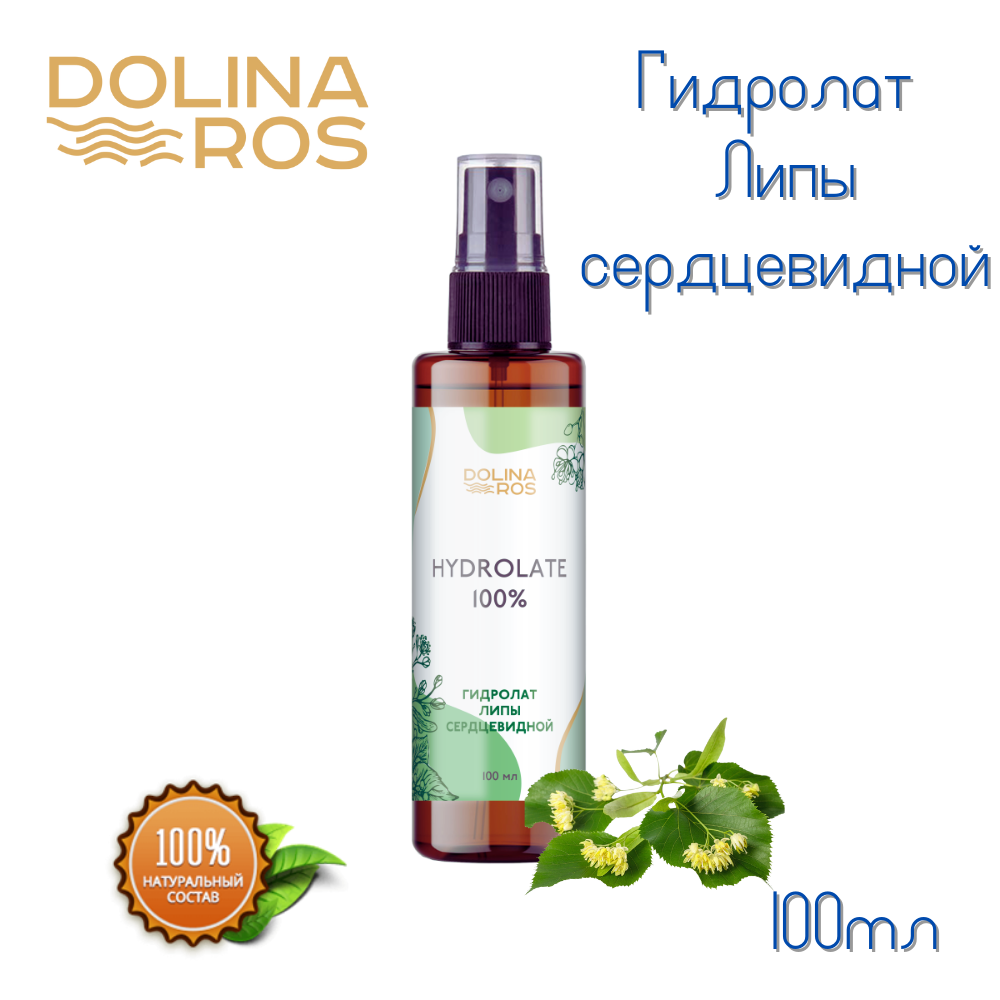 Гидролат свежих листьев и цветов липы (Tilia cordata) содержит витамин С, каротиноиды, фитонциды, эфирное масло, фитогормоны и другие полезные для кожи вещества.
Подходит для сухой, тонкой, нормальной кожи. Одно из лучших восстанавливающих и успокаивающих средств для зрелой, увядающей кожи и для кожи, подверженной частому стрессу. Душистая вода способствует заметному уменьшению темных кругов под глазами.
Гидролат липы имеет целебные свойства, помогающие справиться с зудом, жжением, покраснением и воспалениями даже на чувствительной и аллергичной коже. Выравнивает цвет лица и возвращает коже природную красоту.
Данная термальная вода - мягкое и нежное средство, питающее кожу головы, укрепляющее волосы, делающие их мягкими и блестящими.

Гидролат липы обладает летним медовым ароматом.
Успокаивающие свойства липы и сладкий запах цветочной воды позволят превратить косметический уход в сеанс релаксации.

КОСМЕТИЧЕСИЕ СВОЙСТВА ДЛЯ ВОЛОС:
- Укрепляет, способствует росту волос.
- Придает блеск волосам.
- Рекомендуется при сухой перхоти (себорее) и зуде кожи головы.

КОСМЕТИЧЕСИЕ СВОЙСТВА ДЛЯ КОЖИ:
- Подходит для сухой, комбинированной и чувствительной кожи.
- Подходит для кожи вокруг глаз, уменьшает темные круги под глазами.
- Оказывает антивозрастной эффект.
- Тонизирует и увлажняет.
- Снимает раздражения и выравнивает тон кожи.
- Заживляет ранки, трещинки.
- Осветляет кожу.
- Используется при кожных заболеваниях.

ПРОТИВОПОКАЗАНИЯ:
Возможна аллергическая реакция (индивидуальная непереносимость эфирного масла липы). Попробуйте сначала на небольшом участке кожи и посмотрите реакцию. Перед применением проконсультируйтесь с врачом.

Вся представленная информация является справочной и не может восприниматься руководством по лечению или призывом к действию. При любых проблемах со здоровьем или заболеваниях В ПЕРВУЮ ОЧЕРЕДЬ ОБРАЩАТЬСЯ К ВРАЧУ и воспринимать ароматерапию как дополнительную помощь организму.

Приобрести товар можно на маркетплейсах ОЗОН, Яндексмаркет и так же заказать у нас в личных сообщениях группы

https://market.yandex.ru/product--dolina-ros-gidrolat..
https://www.ozon.ru/product/dolina-ros-gidrolat-lipy-..

Вступайте в нашу группу, будем рады новым подписчикам!
По всем вопросам пишите в сообщения группы! Ответим на любые ваши вопросы!

#DOLINA_ROS #гидролат #липа #липа_сердцевидная #tilia_cordata #гидрорлат_липы #термальная_вода
