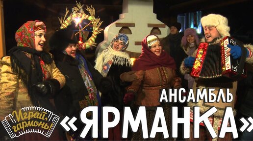 Рождественские колядки | Семейный ансамбль «ЯРМАНКА» (Республика Алтай) | Играй, гармонь!