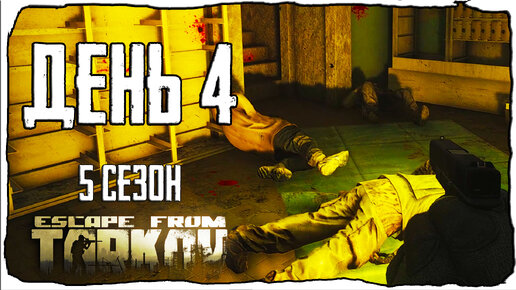 Тарков прокачка с нуля. День 4 Путь со дна 5 Escape from Tarkov