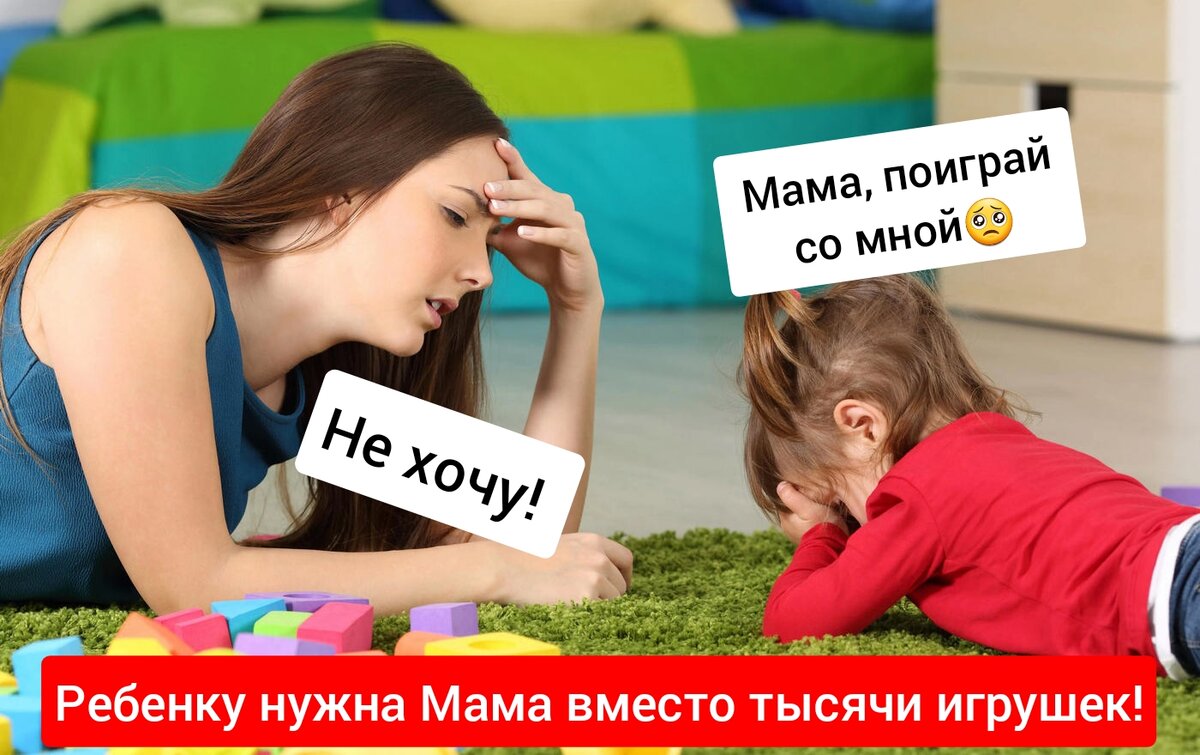 Я не люблю играть с ребенком