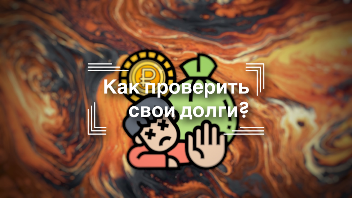 Как проверить свои долги? ЮК «Сафронов и Партнеры»
