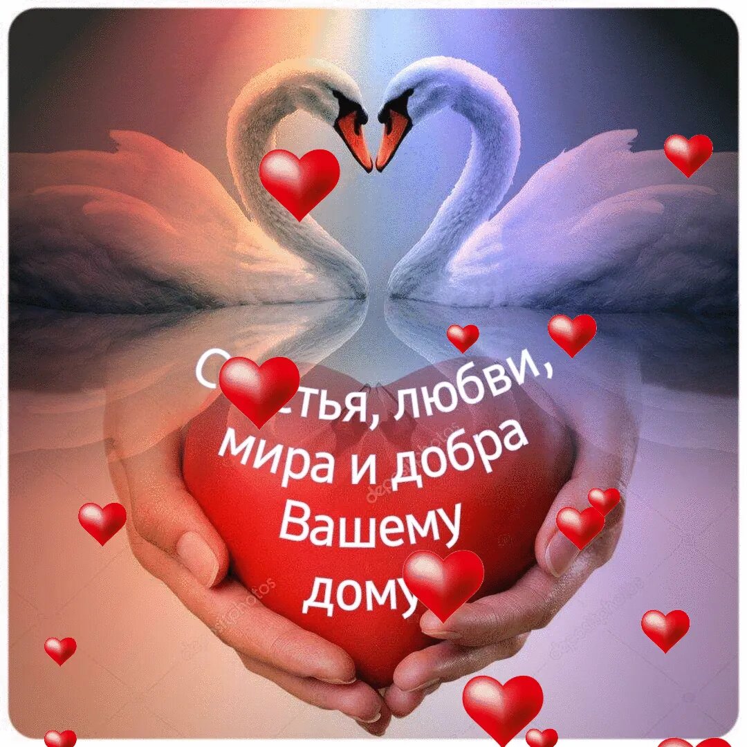 Мир вашему дому счастья вашему сердцу картинки