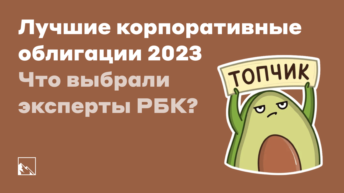 Лучшие корпоративные облигации до 3 лет по версии РБК