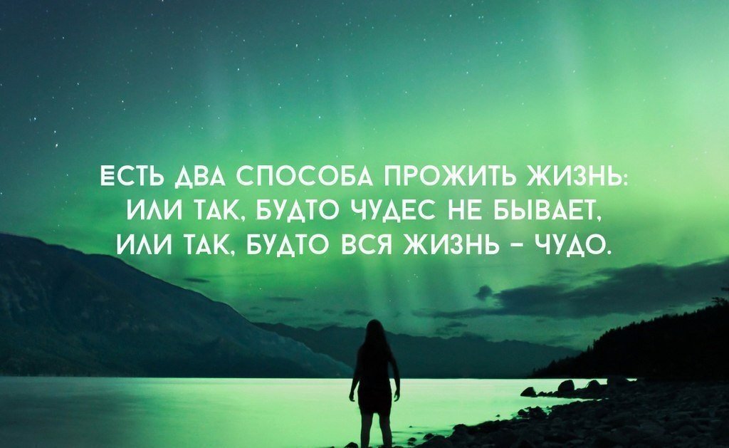 Будем жить в этом мире. Чудеса существуют цитаты. Чудо не бывает в жизни. Жизнь можно прожить так будто чудес не бывает. Можно жить как будто чудес не бывает.