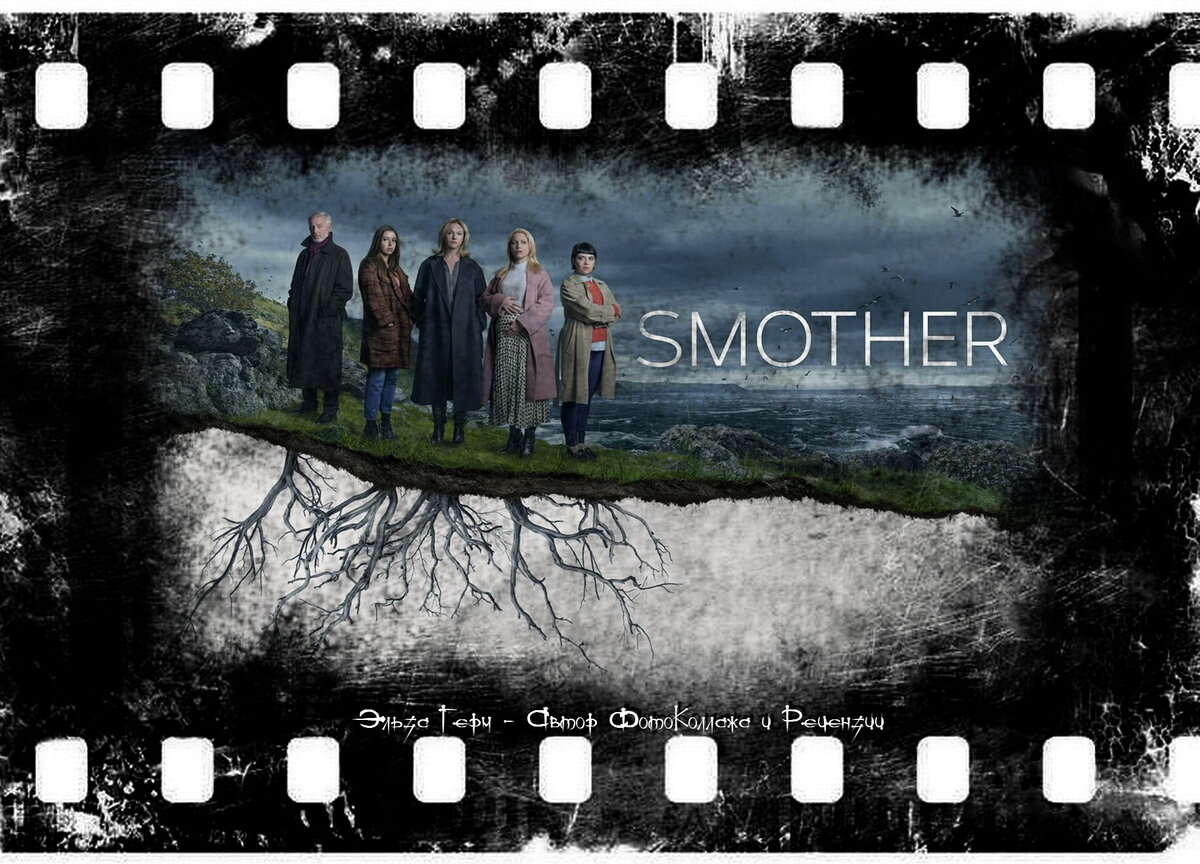 Smother, сериал, с 2021 г. ФотоКоллаж Эльза Герм.