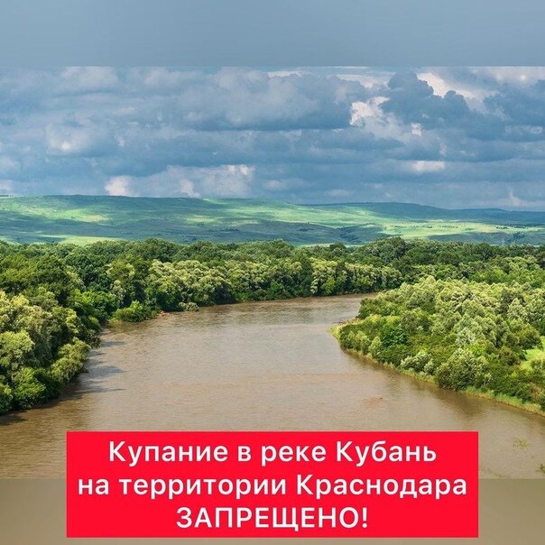 Купаться в реке Кубань на территории Краснодара запрещено. Фото ВКонтакте.