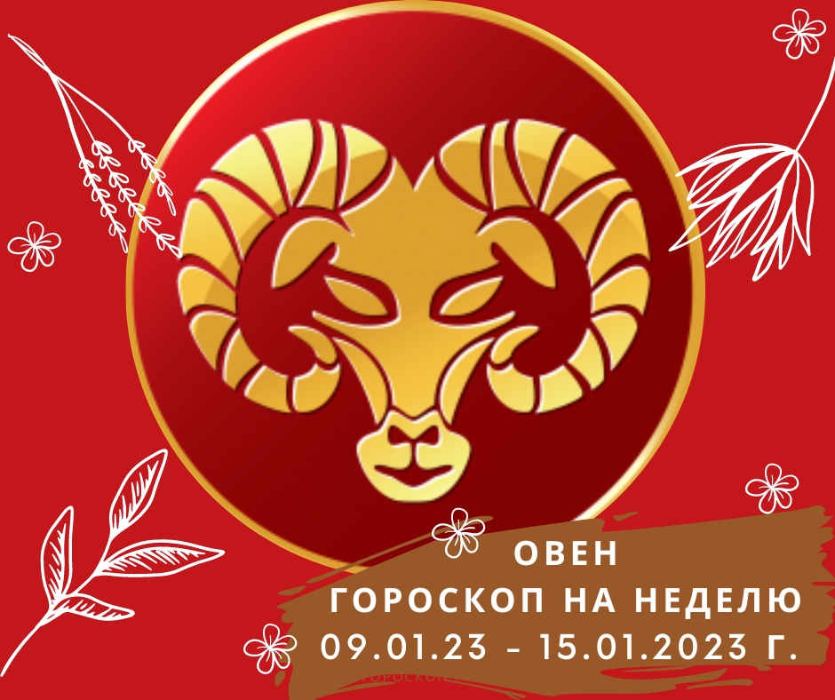 Гороскоп декабрь 2023. Гороскоп Овны январь. 2023 Год для овна женщина. Гороскоп на 2022 Овен. Гороскоп на 16 июля 2023 Овен.