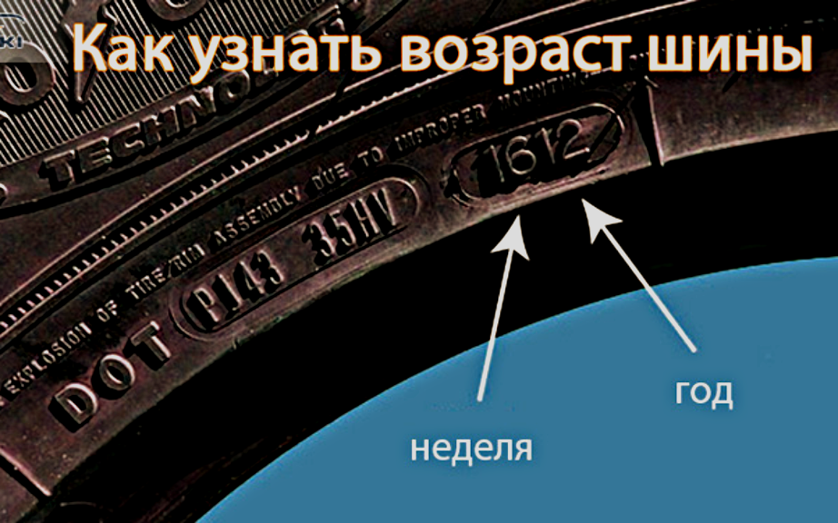 Определить год производства. Как узнать Возраст шины. Как определить год резины. Как узнать год изготовления покрышки. Как узнать Возраст резины.