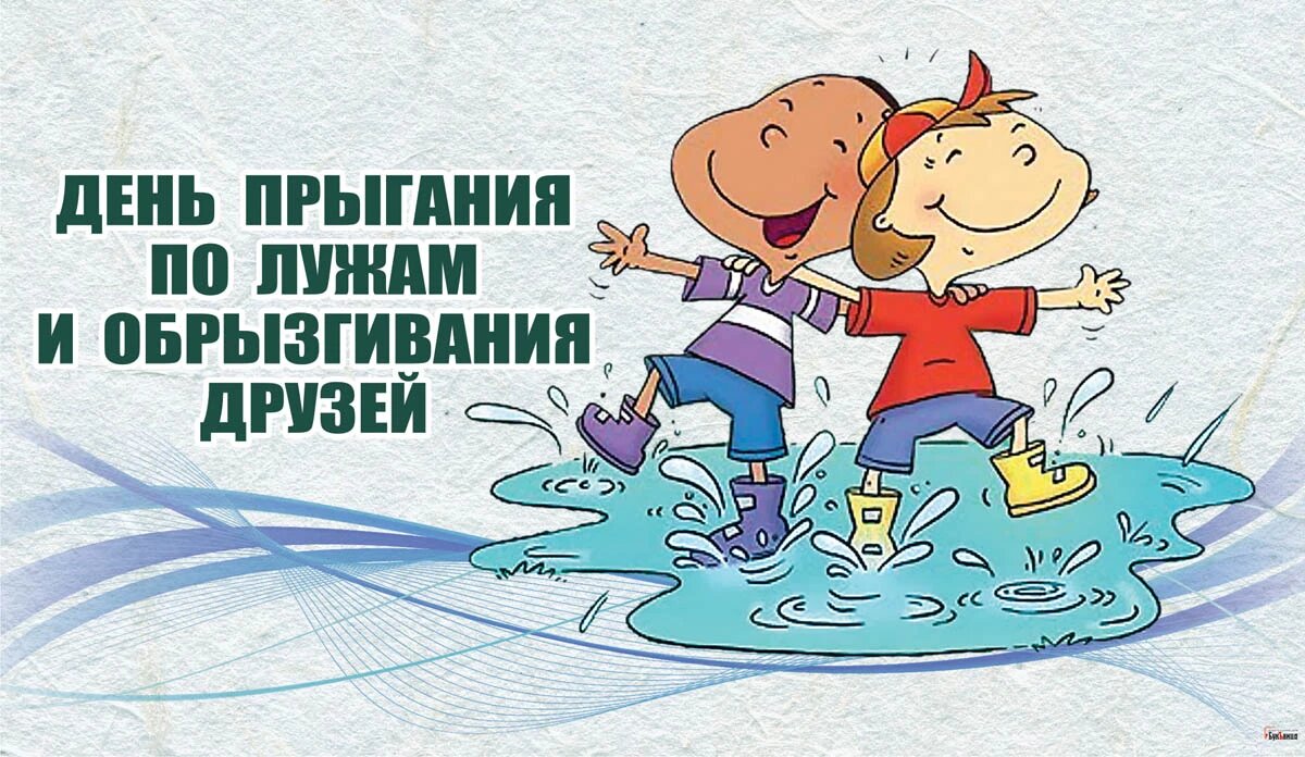 День прыгания по лужам и обрызгивания друзей. Иллюстрация: «Весь Искитим»