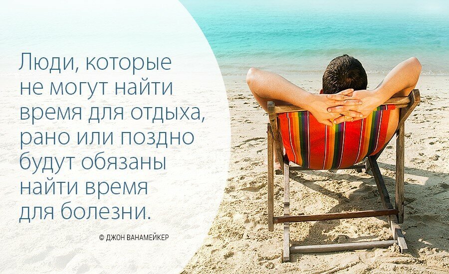 Картинки про отпуск со смыслом