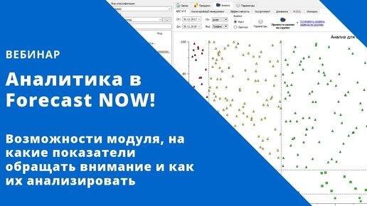 Вебинар Аналитика в Forecast NOW!