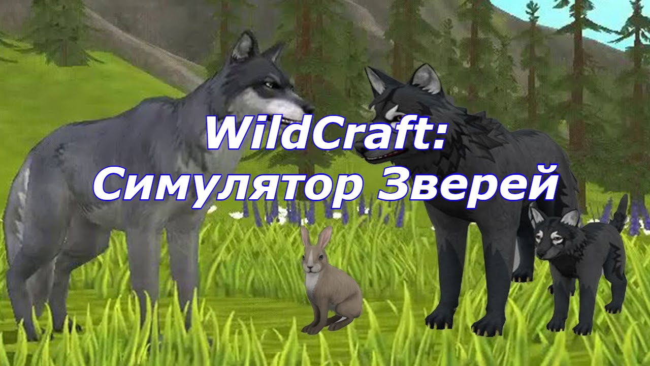 WildCraft: Симулятор Зверей Рубрика Мобильные Игры вилдкрафт