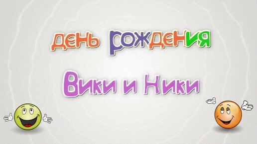 Красивые поздравления Виктории своими словами с днем рождения — Поздравления от души