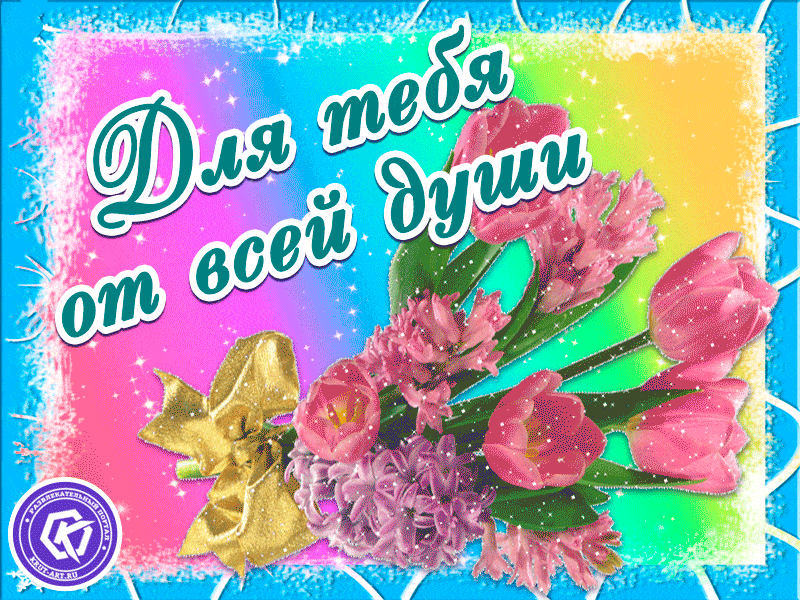 Подарок на каждый день, мерцающая красочная яркая открытка с тюльпанами для самых любимых