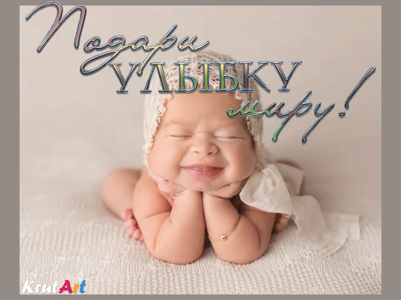 Прикольная анимация с улыбающимся малышом для отличного настроения на целый день