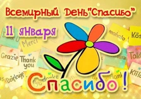 Международный день Спасибо