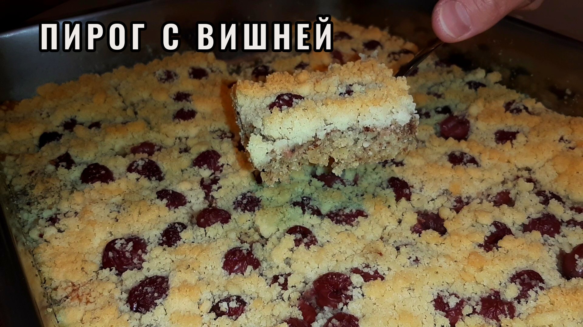 Быстрый Пирог с Вишней. Пирог с Вишней Миндалём / Лесным орехом и Крамбл