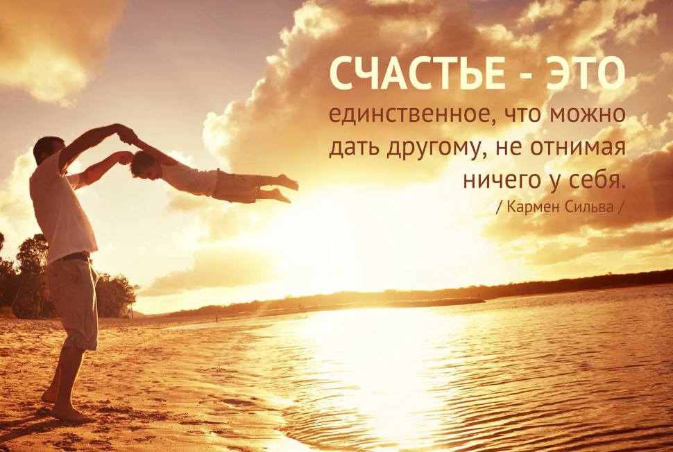Счастье. Счастье картинки. Мотиваторы в картинках красивые и со смыслом. Счастье с частью.