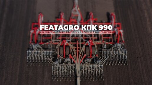 Отзыв о работе комбинированного посевного комплекса FeatAgro КПК 990