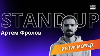 СТЕНДАП Артем Фролов - Религиовед//Stand Up Brothers