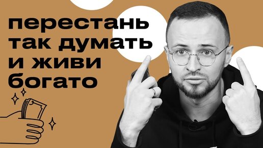 Мышление бедности / Как правильно думать, как преодолеть ограничения в голове?