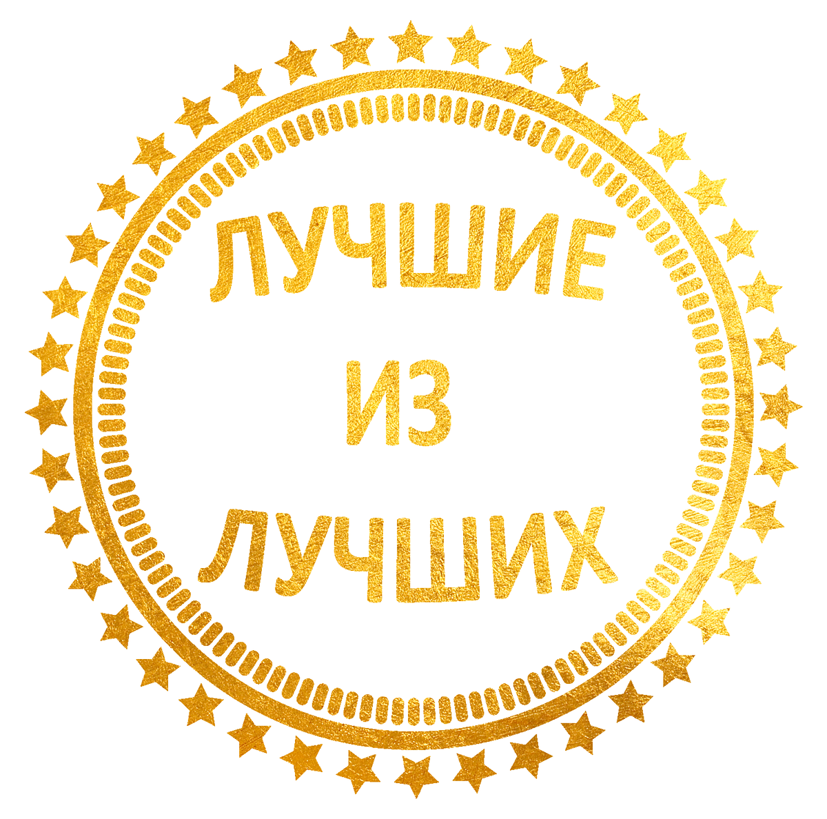 Картинка лучшие из лучших